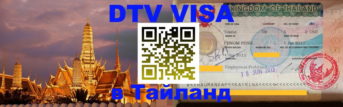 ДТВ виза в Таиланд 