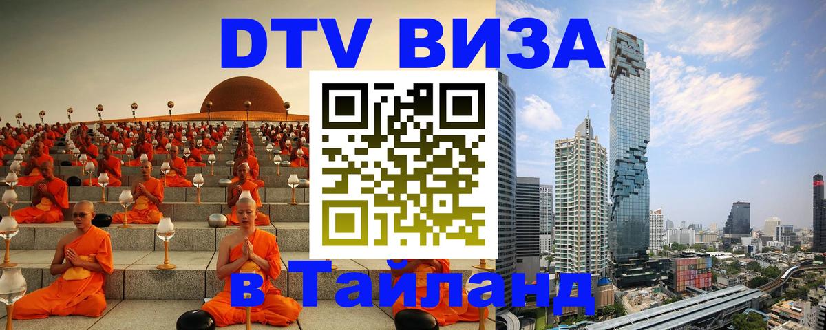 DTV Visa Тайланд купить 